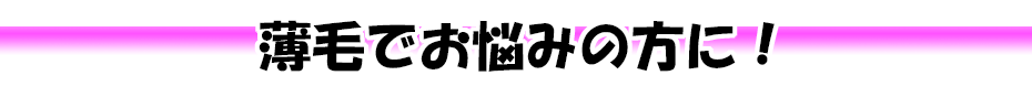 薄毛でお悩みの方に！　初回1,000円引き！　二回目～300円引き！